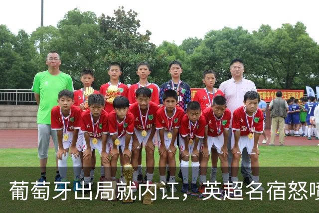 葡萄牙出局就内讧，英超名宿怒喷C罗：队友敢怒不敢言，你是祸首