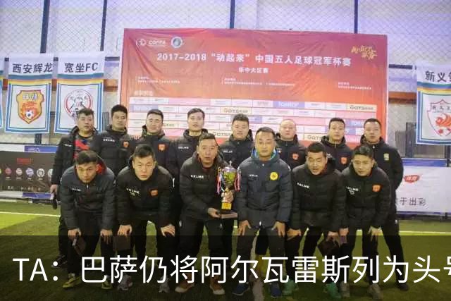TA：巴萨仍将阿尔瓦雷斯列为头号引援目标，但球队非常欣赏凯恩